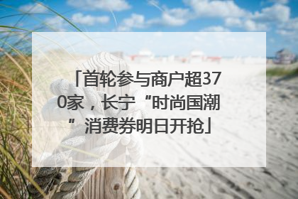 首轮参与商户超370家，长宁“时尚国潮”消费券明日开抢