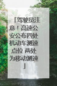 驾驶员注意！高速公安公布四处机动车测速点位 两处为移动测速
