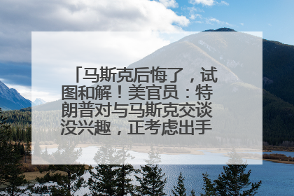 马斯克后悔了，试图和解！美官员：特朗普对与马斯克交谈没兴趣，正考虑出手此前买的红色特斯拉！特斯拉股价巨震