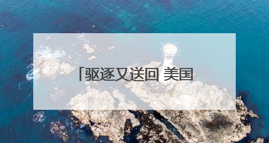 驱逐又送回 美国白宫与司法体系围绕移民争端升级