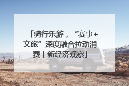 骑行乐游，“赛事+文旅”深度融合拉动消费丨新经济观察