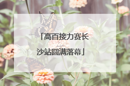 高百接力赛长沙站圆满落幕