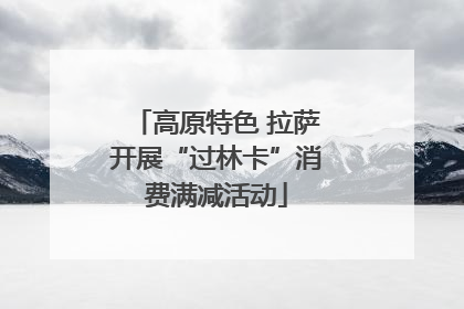 高原特色 拉萨开展“过林卡”消费满减活动