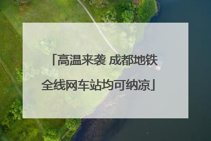 高温来袭 成都地铁全线网车站均可纳凉