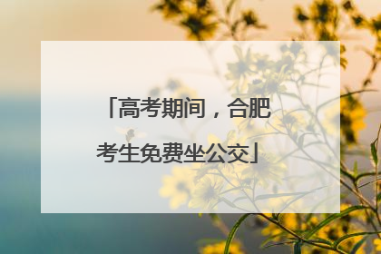 高考期间，合肥考生免费坐公交