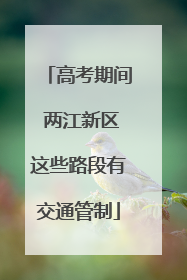 高考期间 两江新区这些路段有交通管制