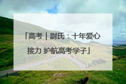 高考｜尉氏：十年爱心接力 护航高考学子