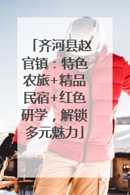 齐河县赵官镇：特色农旅+精品民宿+红色研学，解锁多元魅力