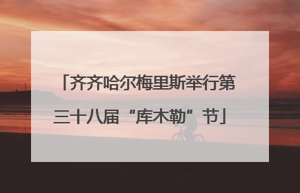 齐齐哈尔梅里斯举行第三十八届“库木勒”节