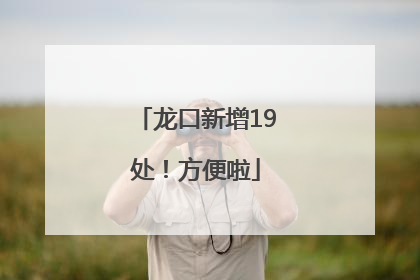 龙口新增19处！方便啦