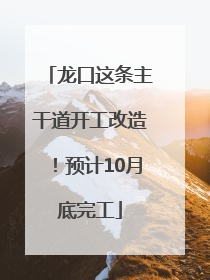 龙口这条主干道开工改造！预计10月底完工