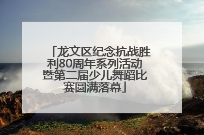 龙文区纪念抗战胜利80周年系列活动暨第二届少儿舞蹈比赛圆满落幕