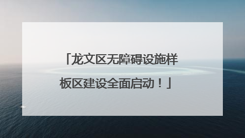 龙文区无障碍设施样板区建设全面启动！