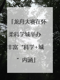 龙舟大赛在怀柔科学城举办 丰富“科学+城”内涵