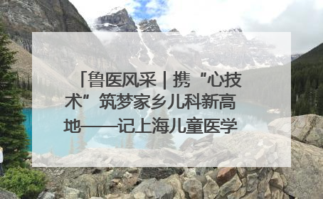 鲁医风采｜携“心技术”筑梦家乡儿科新高地——记上海儿童医学中心临沂医院执行院长、副主任医师孙琦