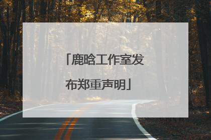 鹿晗工作室发布郑重声明