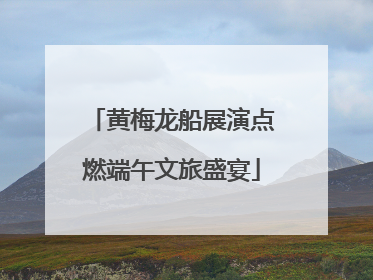 黄梅龙船展演点燃端午文旅盛宴