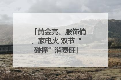 黄金亮、服饰俏、家电火 双节“碰撞”消费旺