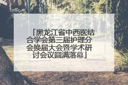 黑龙江省中西医结合学会第三届护理分会换届大会暨学术研讨会议圆满落幕