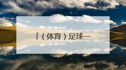 （体育）足球——世俱杯小组赛：尤文图斯胜卡萨布兰卡维达德