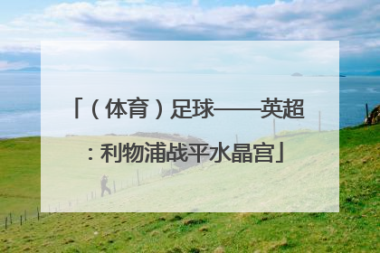 （体育）足球——英超：利物浦战平水晶宫