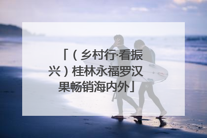 （乡村行·看振兴）桂林永福罗汉果畅销海内外