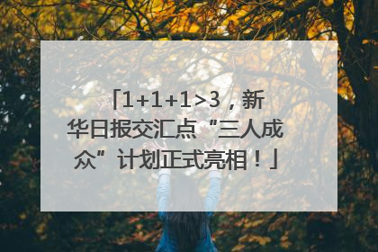 1+1+1>3，新华日报交汇点“三人成众”计划正式亮相！