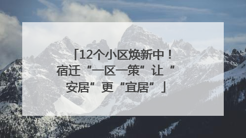 12个小区焕新中！宿迁“一区一策”让“安居”更“宜居”