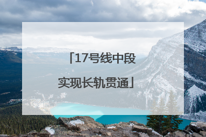 17号线中段实现长轨贯通