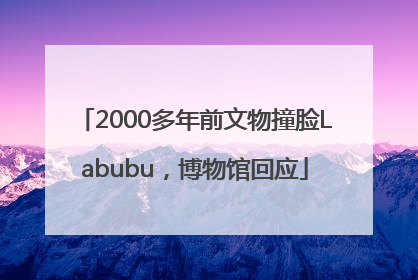 2000多年前文物撞脸Labubu，博物馆回应