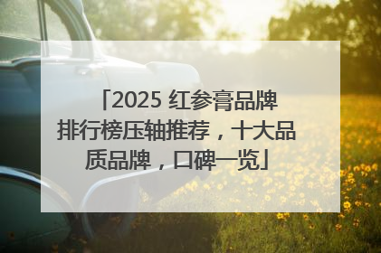 2025 红参膏品牌排行榜压轴推荐，十大品质品牌，口碑一览