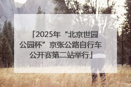 2025年“北京世园公园杯”京张公路自行车公开赛第二站举行