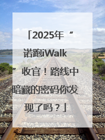 2025年“诺跑iWalk”收官！路线中暗藏的密码你发现了吗？