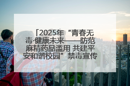 2025年“青春无毒·健康未来——防范麻精药品滥用 共建平安和谐校园”禁毒宣传专题活动在咸宁举行