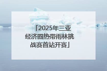 2025年三亚经济圈热带雨林挑战赛首站开赛