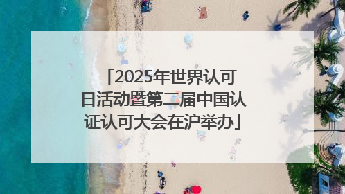 2025年世界认可日活动暨第二届中国认证认可大会在沪举办