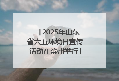 2025年山东省六五环境日宣传活动在滨州举行