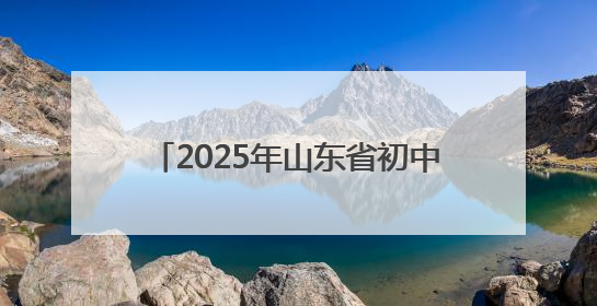 2025年山东省初中学业水平考试全面开考