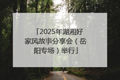 2025年湖湘好家风故事分享会（岳阳专场）举行