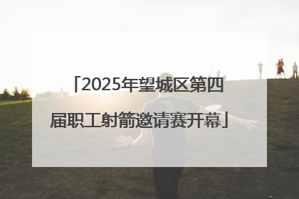 2025年望城区第四届职工射箭邀请赛开幕