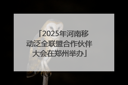 2025年河南移动泛全联盟合作伙伴大会在郑州举办