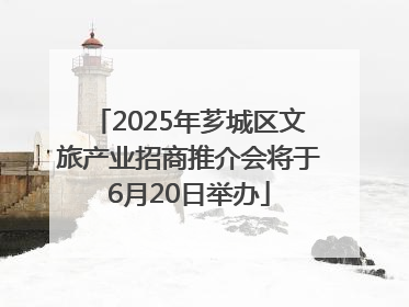 2025年芗城区文旅产业招商推介会将于6月20日举办