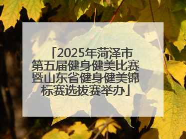 2025年菏泽市第五届健身健美比赛暨山东省健身健美锦标赛选拔赛举办