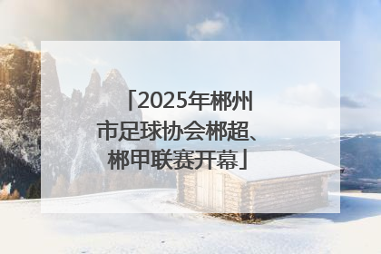 2025年郴州市足球协会郴超、郴甲联赛开幕