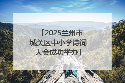 2025兰州市城关区中小学诗词大会成功举办