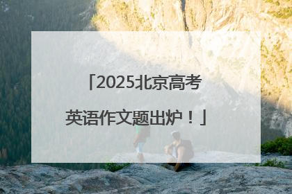 2025北京高考英语作文题出炉！