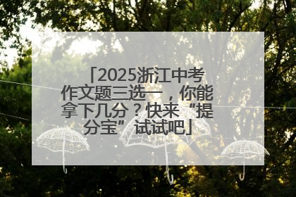 2025浙江中考作文题三选一，你能拿下几分？快来“提分宝”试试吧