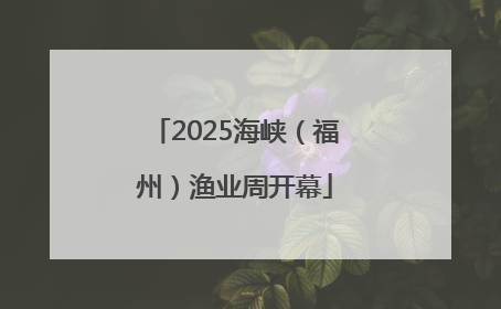 2025海峡（福州）渔业周开幕