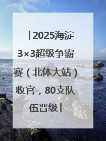 2025海淀3×3超级争霸赛（北体大站）收官，80支队伍晋级