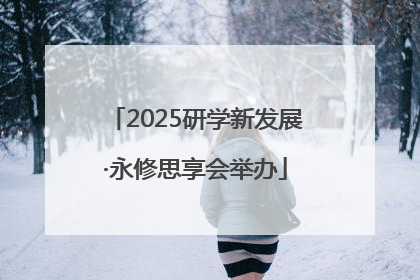 2025研学新发展·永修思享会举办
